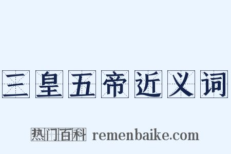 三皇五帝近义词是什么意思的图片